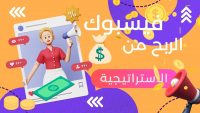 كيفية استغلال الفيسبوك بشكل صحيح لربح المال