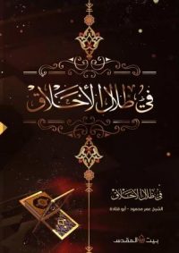 تحليل عميق للأخلاق: كتاب في ظل الأخلاق يغير مفاهيمك" - هو كتاب فلسفي عميق يستكشف مفاهيم الأخلاق والقيم الإنسانية، حيث يتناول الكاتب