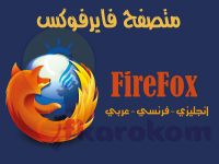 متصفح موزيلا فايرفوكس: تحميل مباشر