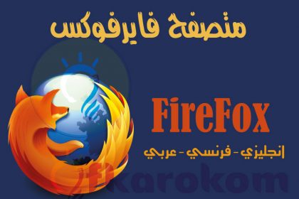 متصفح موزيلا فايرفوكس: تحميل مباشر