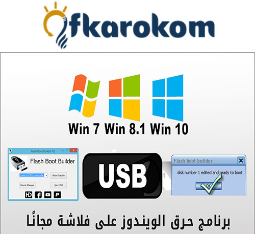 تحميل برنامج  Flash Boot Builder 2020 USB  للتشغيل ويندوز- يعد برنامج Flash Boot Builder 2020 من الأدوات الهامة التي يمكن أن تسهل