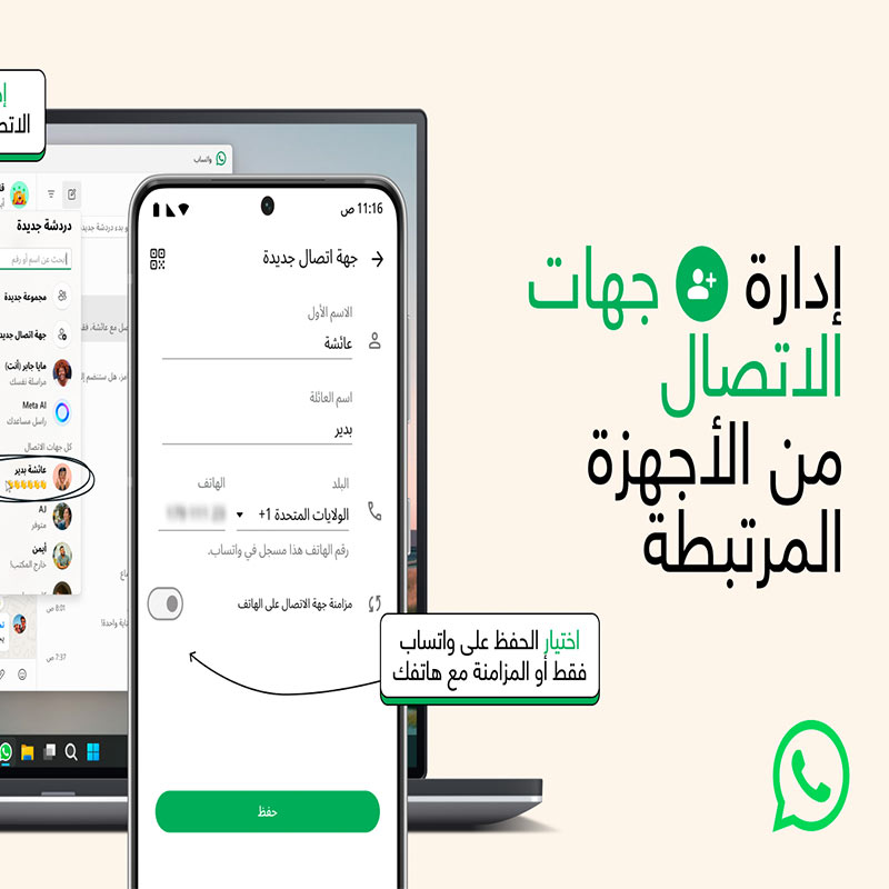 تسهيل إضافة جهات الاتصال وإدارتها بواتساب - منذ الآن، يمكنك إدارة جهات الاتصال على واتساب بشكل أسهل وأكثر خصوصية عبر أي جهاز. التحديثات